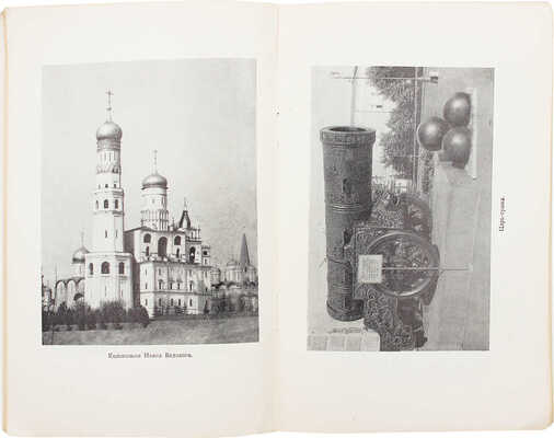 Луценко В.К. Московский Кремль. М.: Знание, 1957.